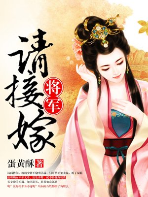 将军夫人惹不起听书