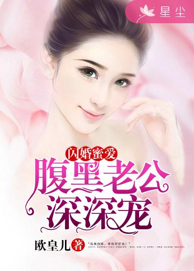 剩女闪婚腹黑老公免费阅读