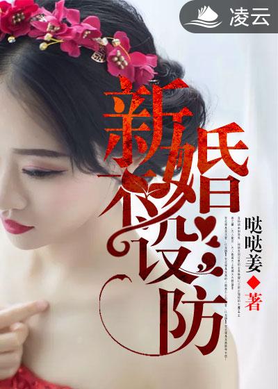 新婚不设防