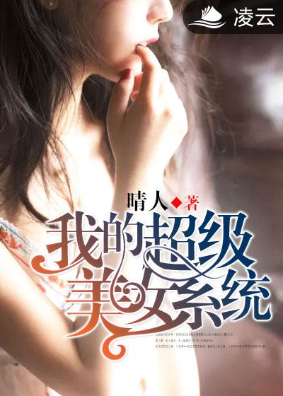 我的美女系统139章完整版