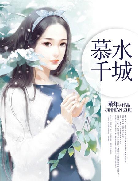 女主叫江雪男主叫慕千城的小说