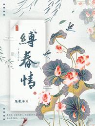 缚春情小说pdf下载