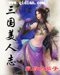 《三国美人志》