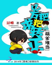 萌宝来袭亿万爹地别嚣张漫画免费阅读