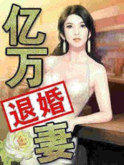 重生退婚妻免费阅读无弹窗