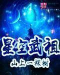 星空武祖