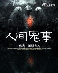 《人间鬼事》在线观看