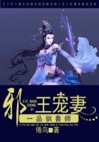 一品玄音师邪王毒宠小哑妃免费阅读