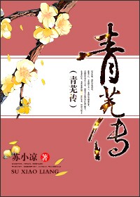 青芜顶替结局