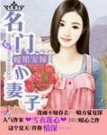 暖婚宠嫁：名门小妻子