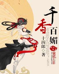 千香百媚小说免费完整版