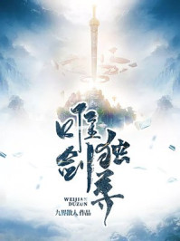 唯剑独尊人物介绍图片