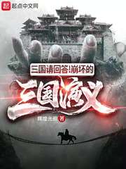 三国请回答:崩坏的三国演义TXT下载