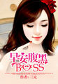 烈火集团:早安腹黑BOSS 无删减