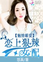 魅情霸爱:恋上狠辣女配漫画完整版