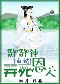 白蛇传