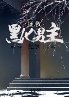 拯救黑化男主木雨心免费