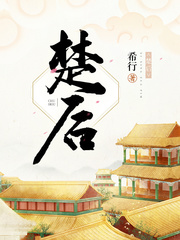 楚后希行笔趣阁免费阅读无弹窗2022年5月16