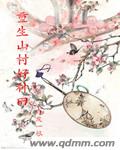 重生山村种田的小说免费阅读