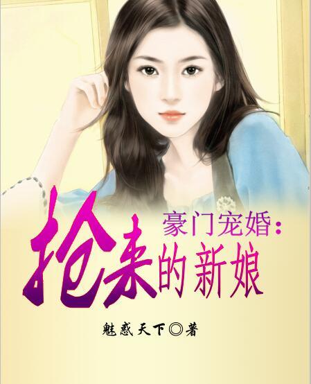 豪门掠夺:抢来的新娘 小说