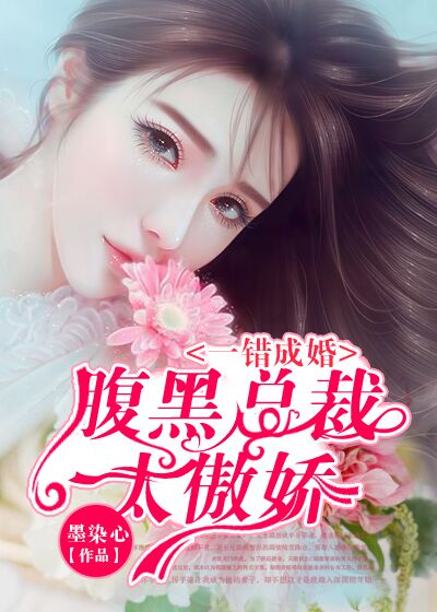 入骨婚宠腹黑总裁的错嫁小妻土豪漫画