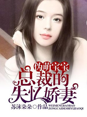 萌宝来袭失忆俏妈咪