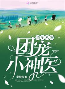 重生八零团宠小神医全文免费阅读重生八零鲸锂小团宝