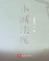 小城疑案免费阅读