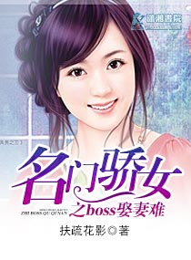 名门骄女之boss娶妻难不难漫画