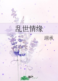 乱世情缘电视剧全集免费观看初雪影院