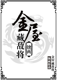 金屋藏敌将