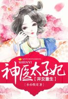 弃女重生:神医太子妃漫画完整版