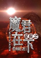 星际之魔君在下全文下载