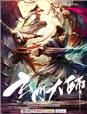 玄门大师第二部什么时候上映