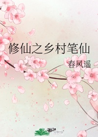 修仙之乡村笔仙公仪林和大师兄