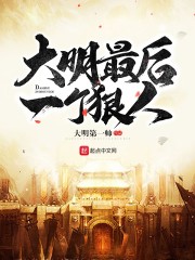 大明最后一个狠人 epub