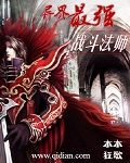 异界最强战斗法师漫画在线观看