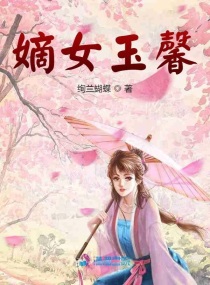 嫡女玉馨免费阅读全文