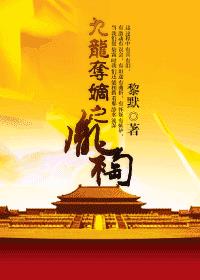 九龙夺嫡之胤祹免费阅读