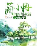 小冉的原始社会生活是什么