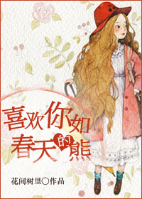 喜欢你如春天的熊epub