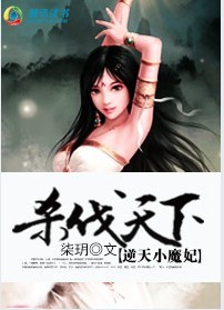 逆天小魔妃美人国师全文免费阅读下载