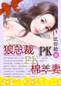 豪门:狼总裁pk绵羊妻 比你款