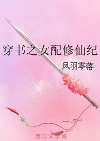 高质量女配穿书文修仙知乎