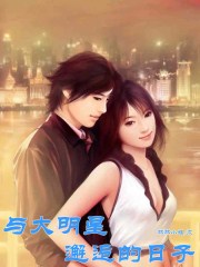 我和大明星闪婚的日子微了个信