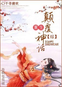 《重生之颠覆天下》小说