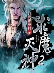 求魔笔趣阁无弹窗顶点