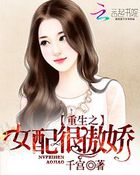 重生之女配很无辜小说