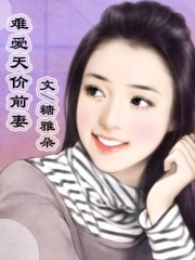 豪门天价前妻漫画免费阅读完整版