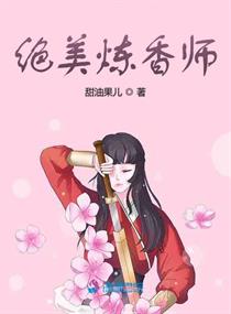 绝美炼香师